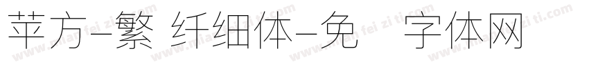 苹方-繁 纤细体字体转换